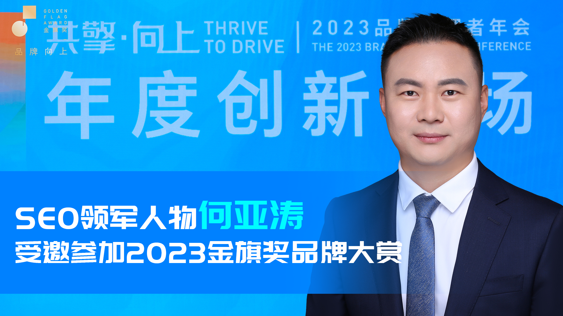 2023品牌管理者年会：何亚涛讲述品牌韧性增长之道
