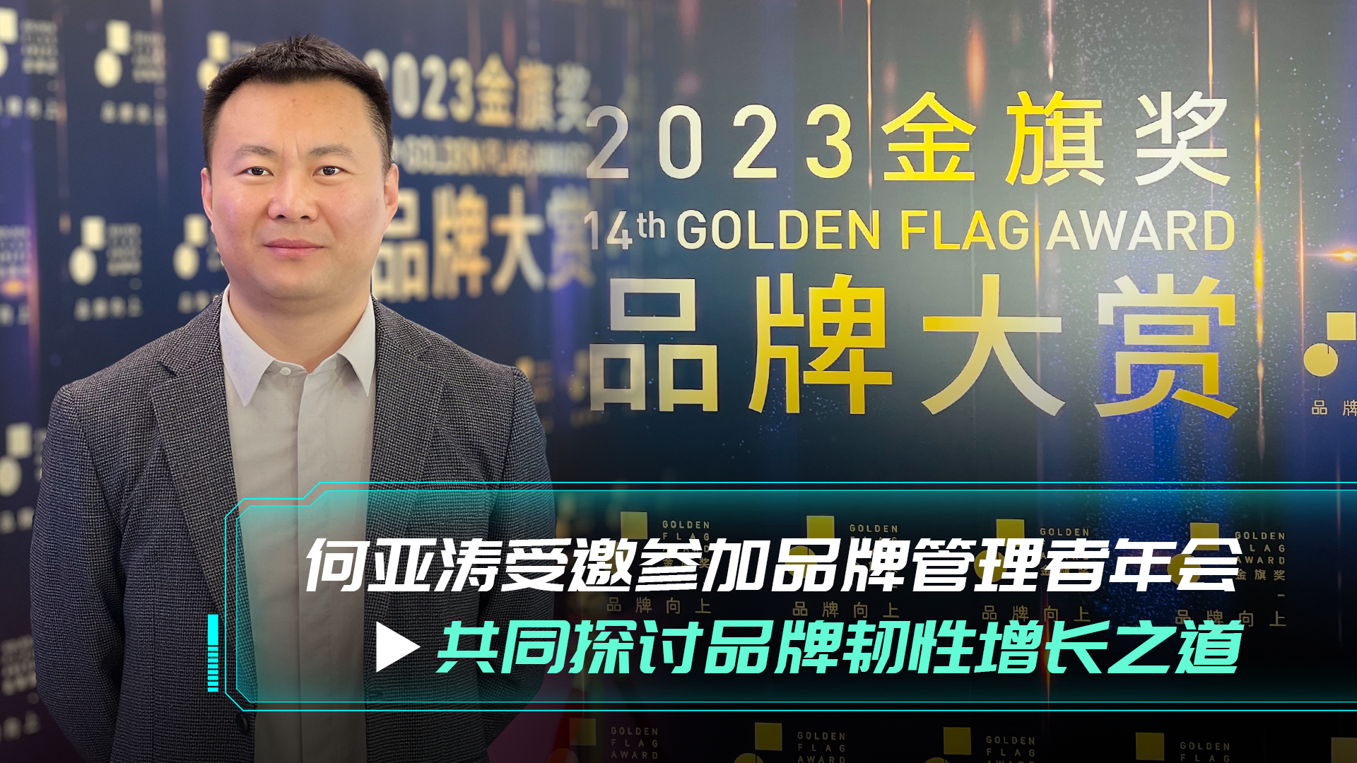 SEO专家何亚涛年会上建言献策，为品牌管理注入全新生命力