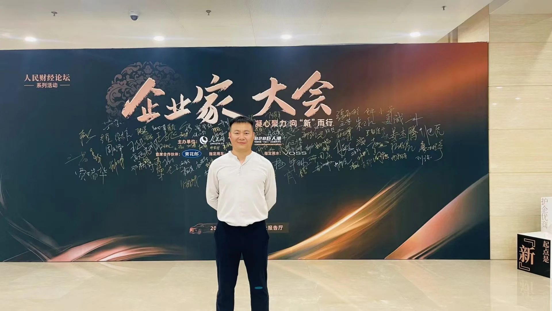 SEO何亚涛出席 2024人民财经论坛系列活动之企业家大会