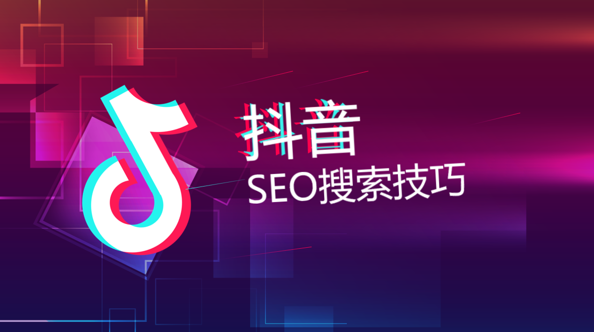 抖音SEO第1期：下拉框原理与应用！抖音下拉框优化技巧最全解读！