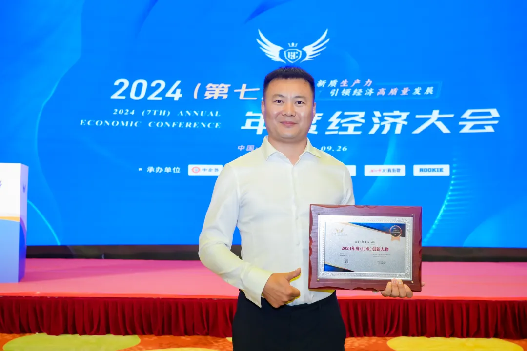何亚涛荣膺2024(第七届)经济大会奖项 玫瑰互动获奖时刻