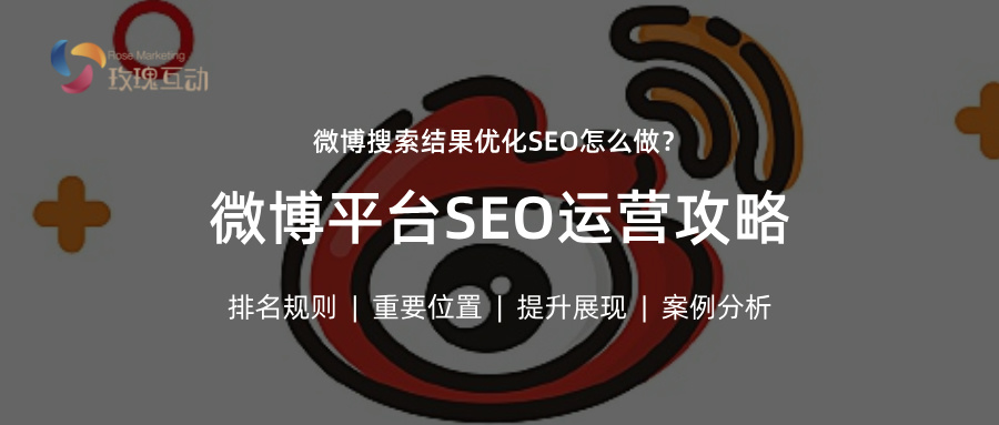 微博SEO搜索结果优化|微博如何有排名？怎样做到微博Top10?
