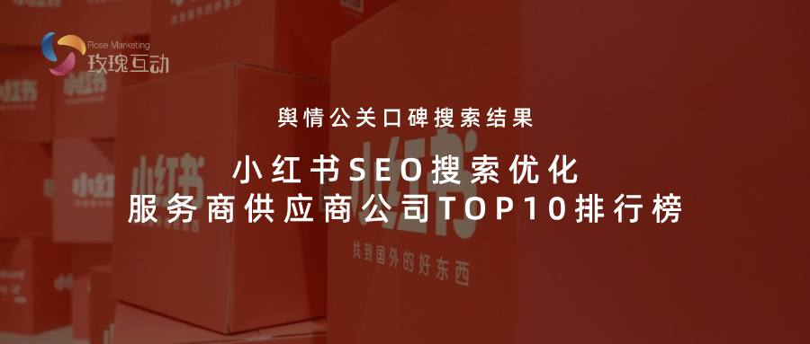 2025小红书SEO搜索优化外包机构供应商TOP10：案例效果+排名规则