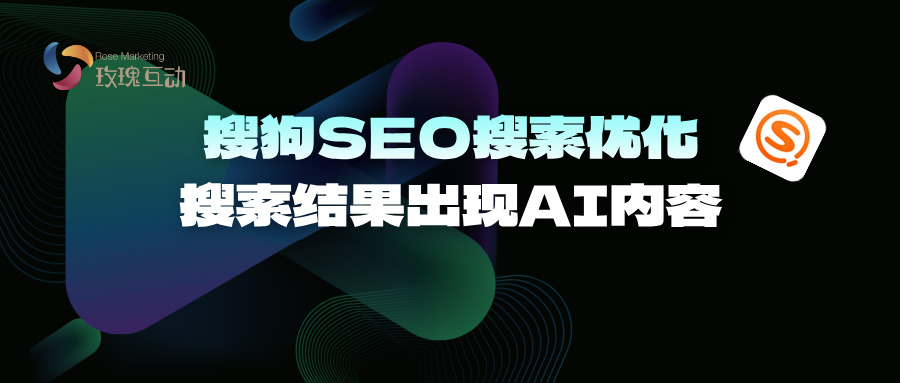 搜狗SEO优化-搜索结果有AI  如何被AI识别提取|2025 SEO优化策略