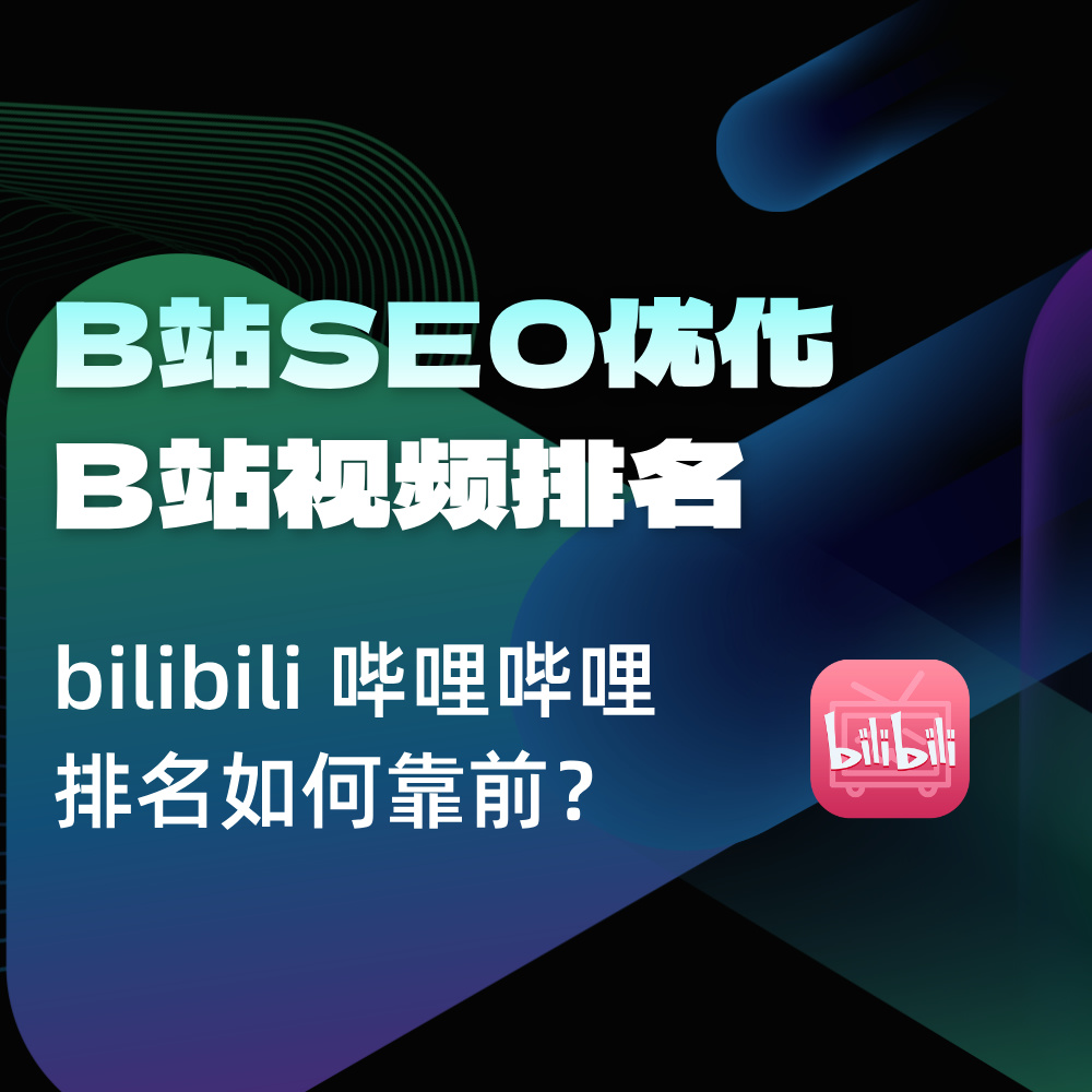 B站SEO优化-视频优化|2025搜索结果排名优化+理论+实操方案
