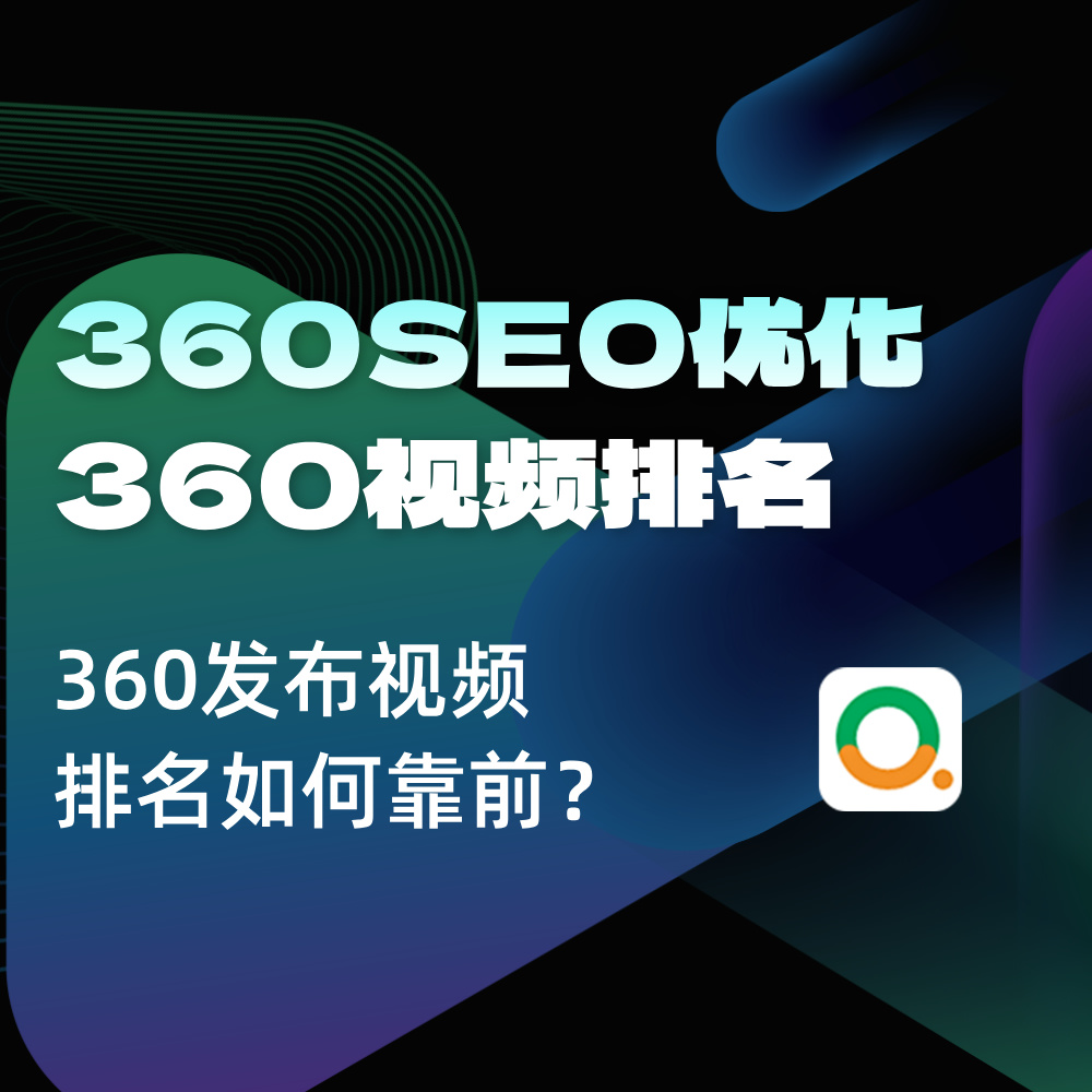 360搜索SEO 2025攻略来啦！360发视频如何能有排名展现转化？