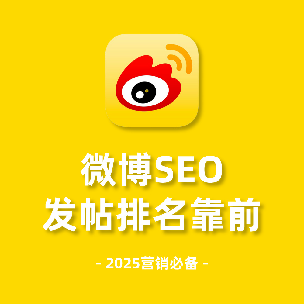 发微博如何有排名？2025微博SEO搜索优化+效果示例+落地操作指南