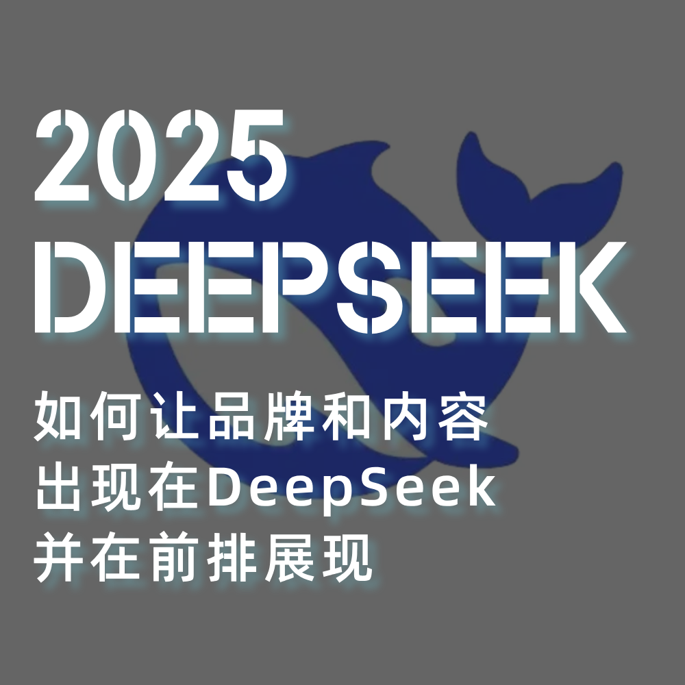 Deepseek&SEO策略：如何让自己的品牌和内容出现在Deepseek的前排