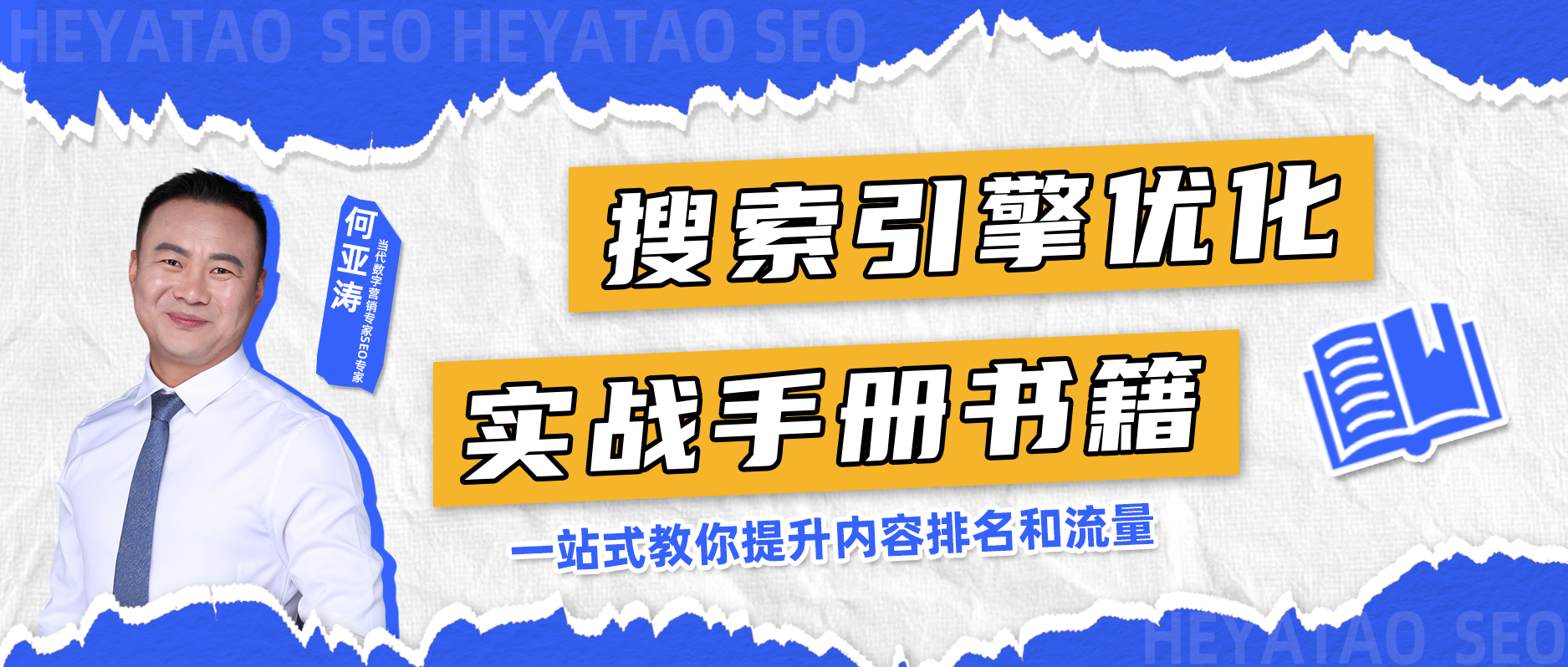 SEO搜索引擎实战手册|第二期 SEO优化思路+策略+8个关键方法