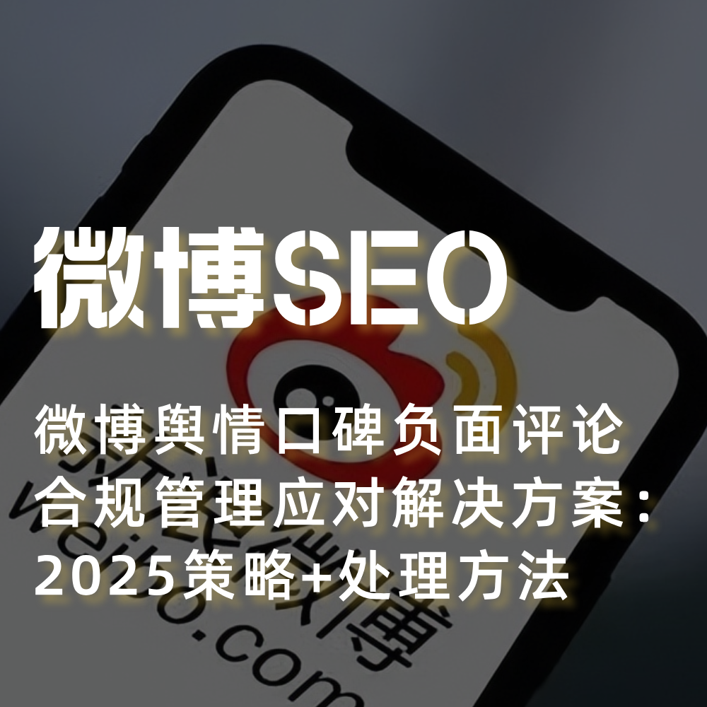 2025微博舆情SEO优化-微博舆情口碑负面评论合规管理|SEO应对方案
