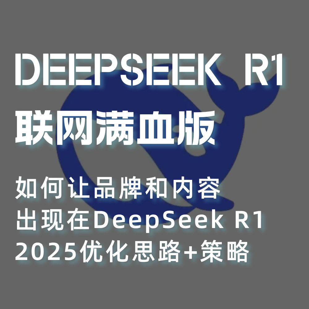 Deepseek SEO优化策略|品牌排名如何出现在AI搜索|SEO供应商推荐