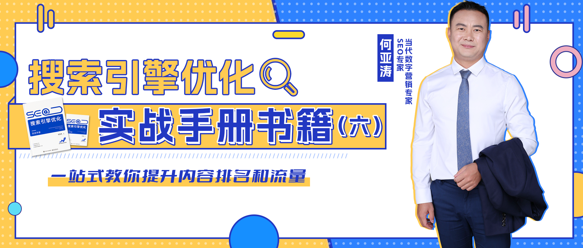 SEO搜索引擎实战手册|第六期|算法内容升级，站外链接，排名资格