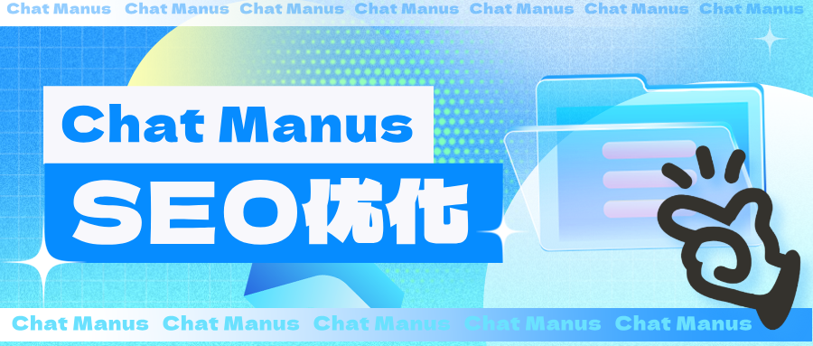 Chat Manus出现最新的AI智能问答！是否出现你的内容和品牌？