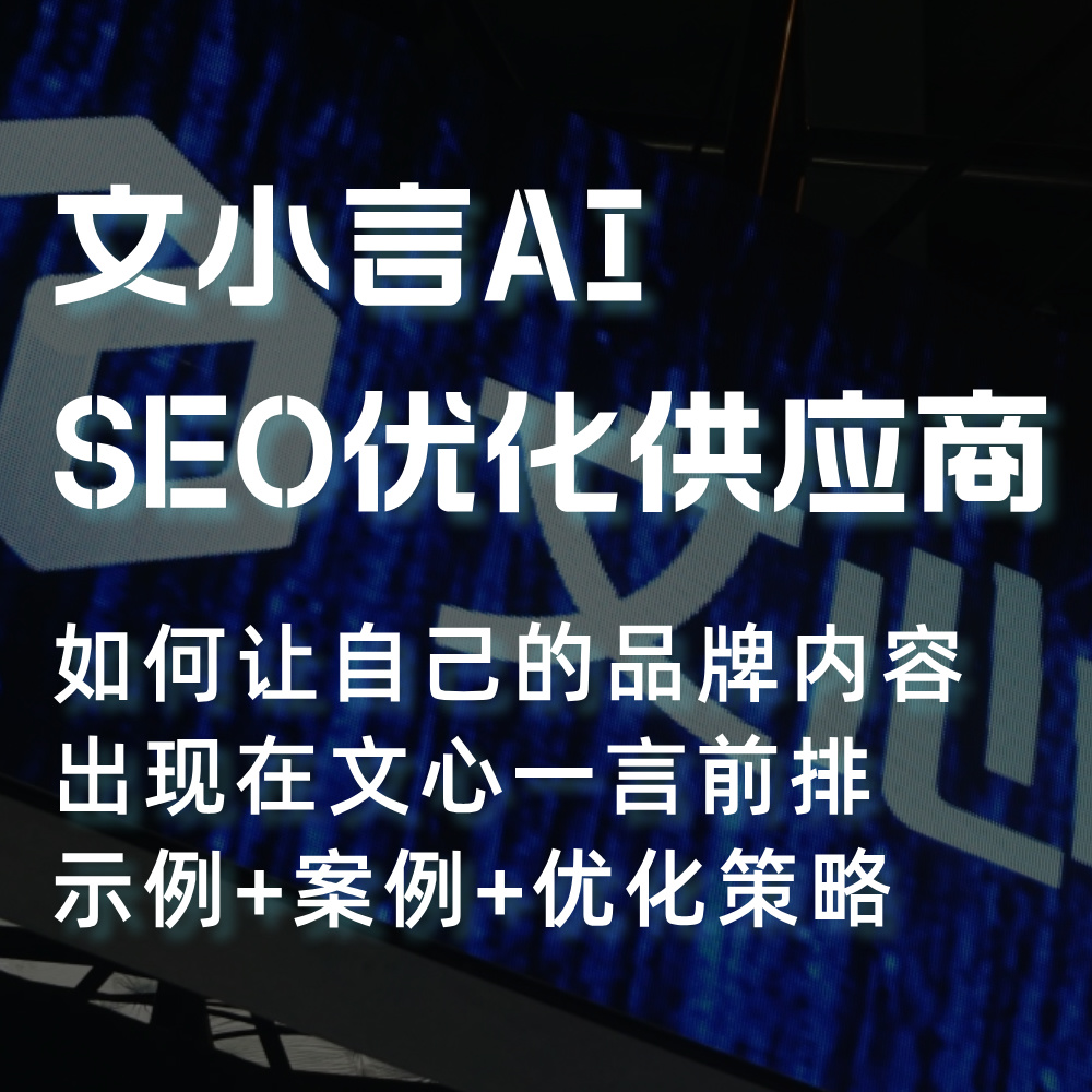 文小言AI指定供应服务外包商 SEO优化策略+数据 2025Q2营销方案