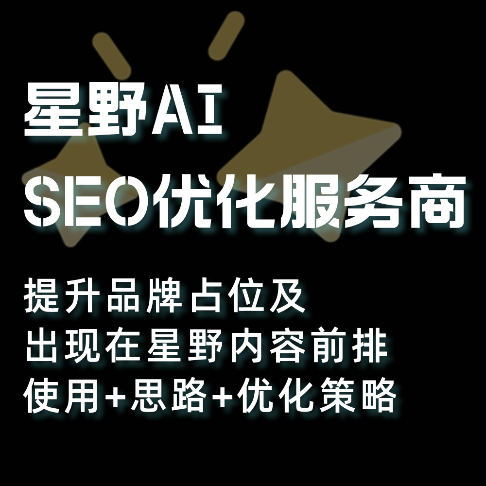 星野AI 2025Q2营销方案指定供应服务外包商 SEO优化策略