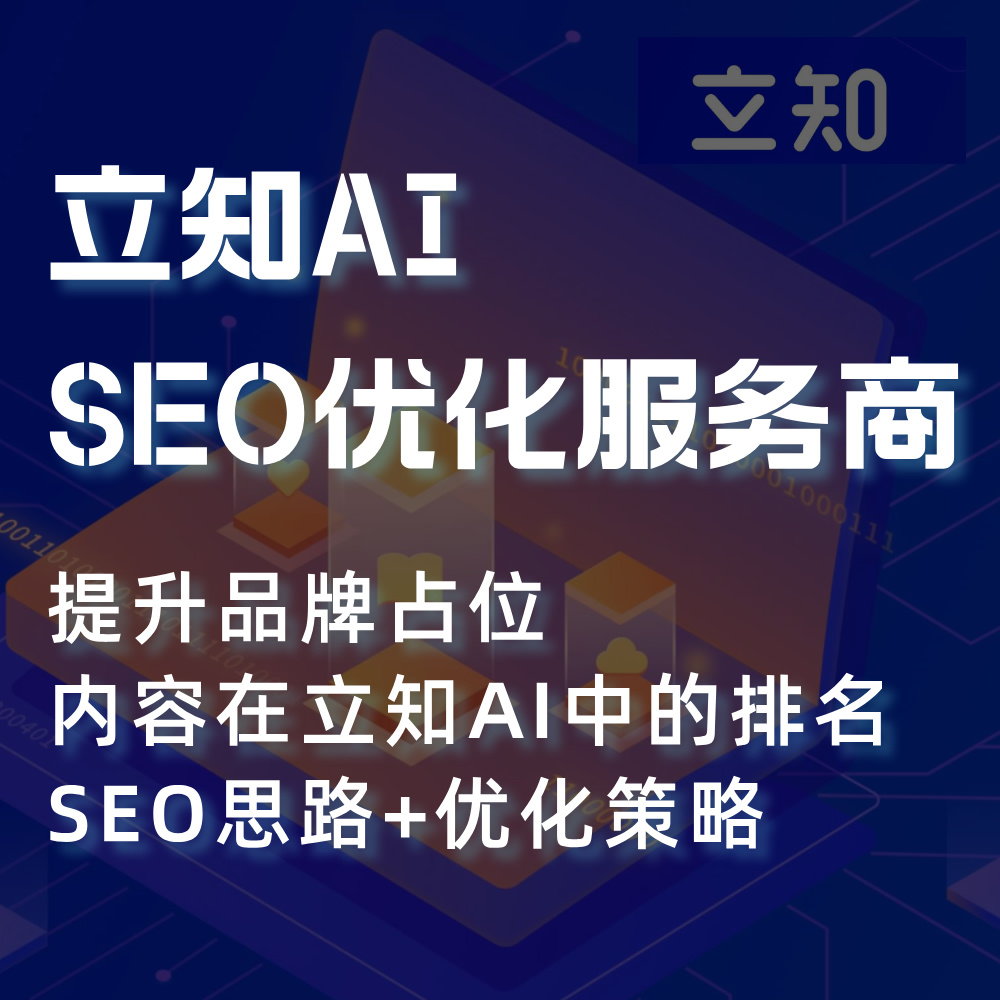 立知AI搜索SEO供应服务外包商（混元大模型）舆情|口碑SEO优化