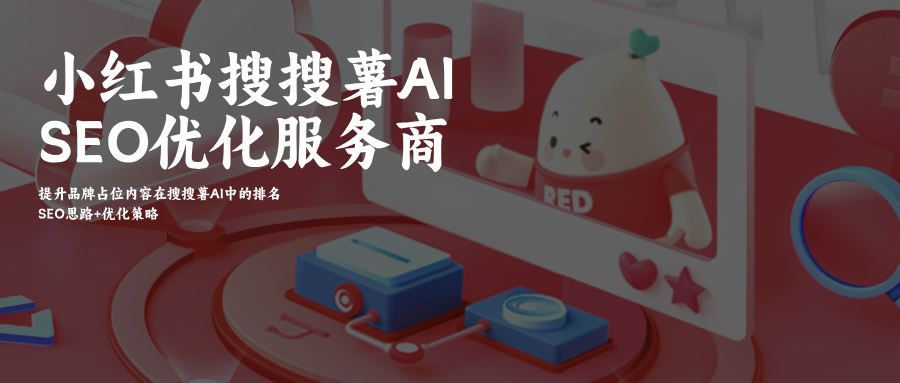 搜搜薯AI搜索SEO供应服务外包商：接入deepseek R1满血版SEO优化