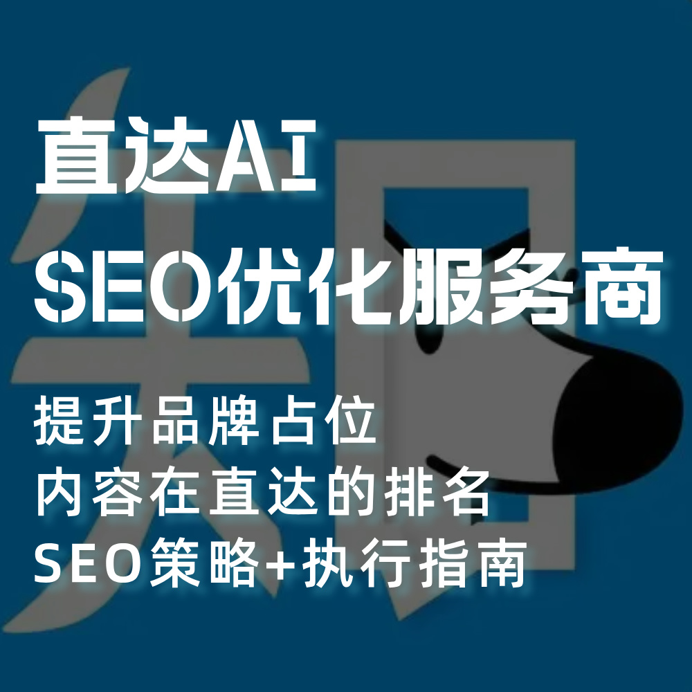 知乎直达AI搜索SEO供应服务外包商：参考资料+AI效果展现+SEO优化