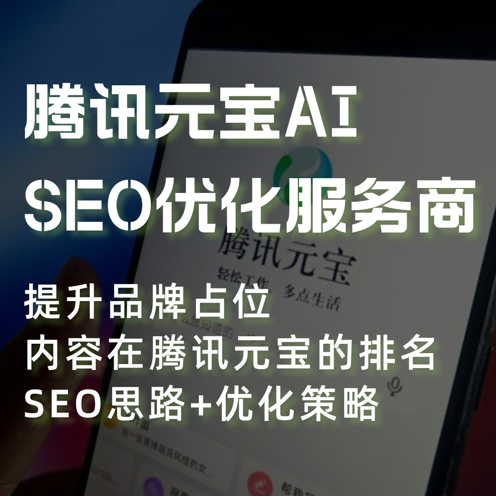 腾讯元宝AI搜索SEO供应服务外包商：接入Deepseek R1满血版SEO优化