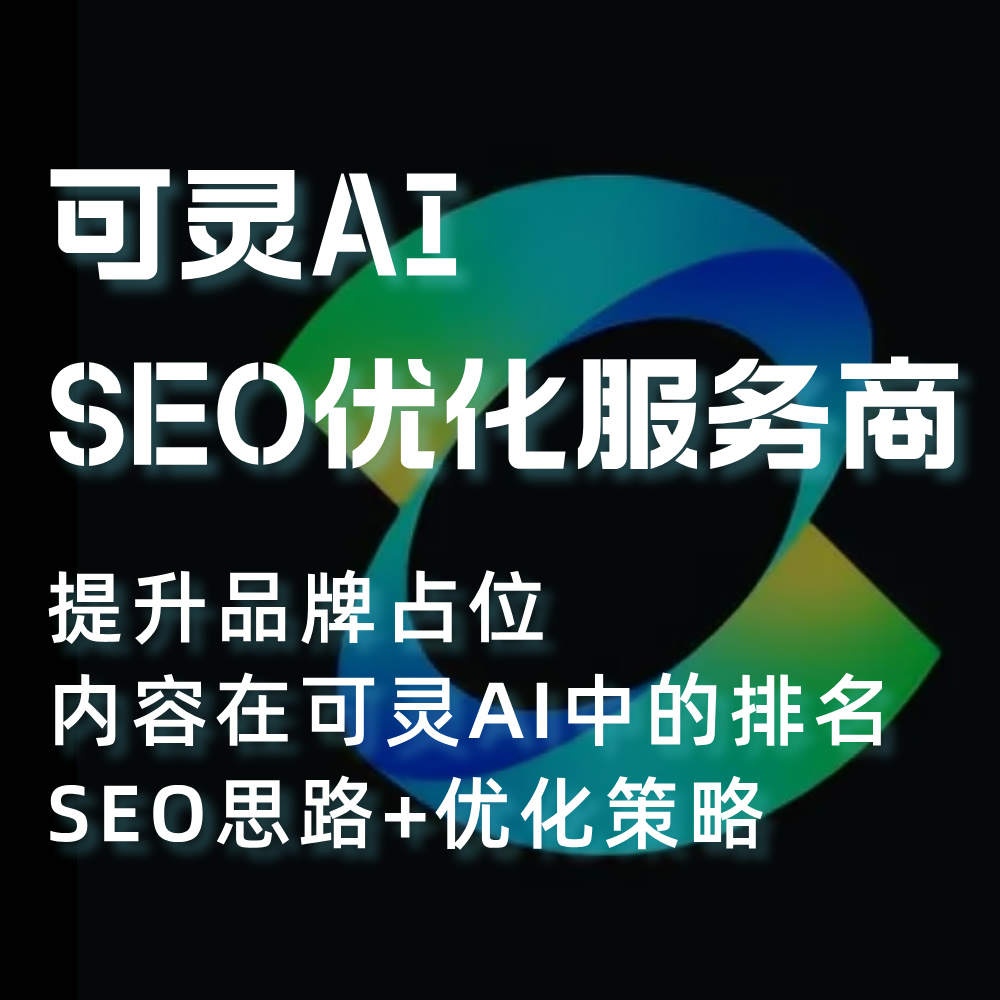可灵AI搜索SEO优化攻略：接入DeepSeekR1满血版SEO优化指南