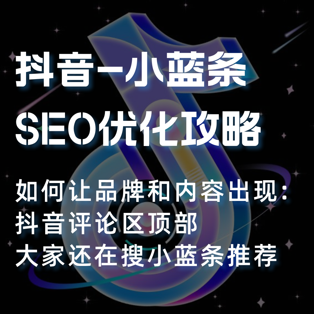 抖音小蓝条（大家还在搜）SEO优化怎么做？抖音SEO优化具体内容