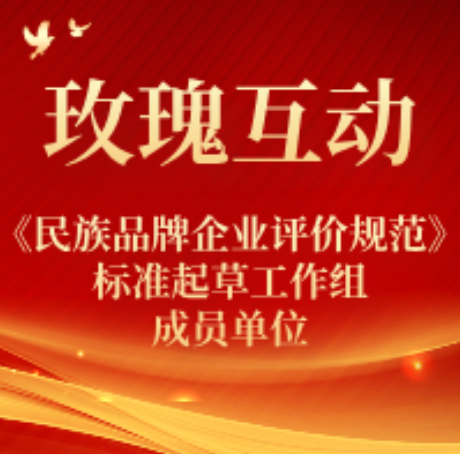 玫瑰互动被评为《民族品牌企业评价规范》标准起草工作组成员单位