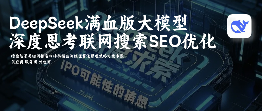 DeepSeek满血版SEO优化供应商搜索结果关键词排名口碑舆情监测