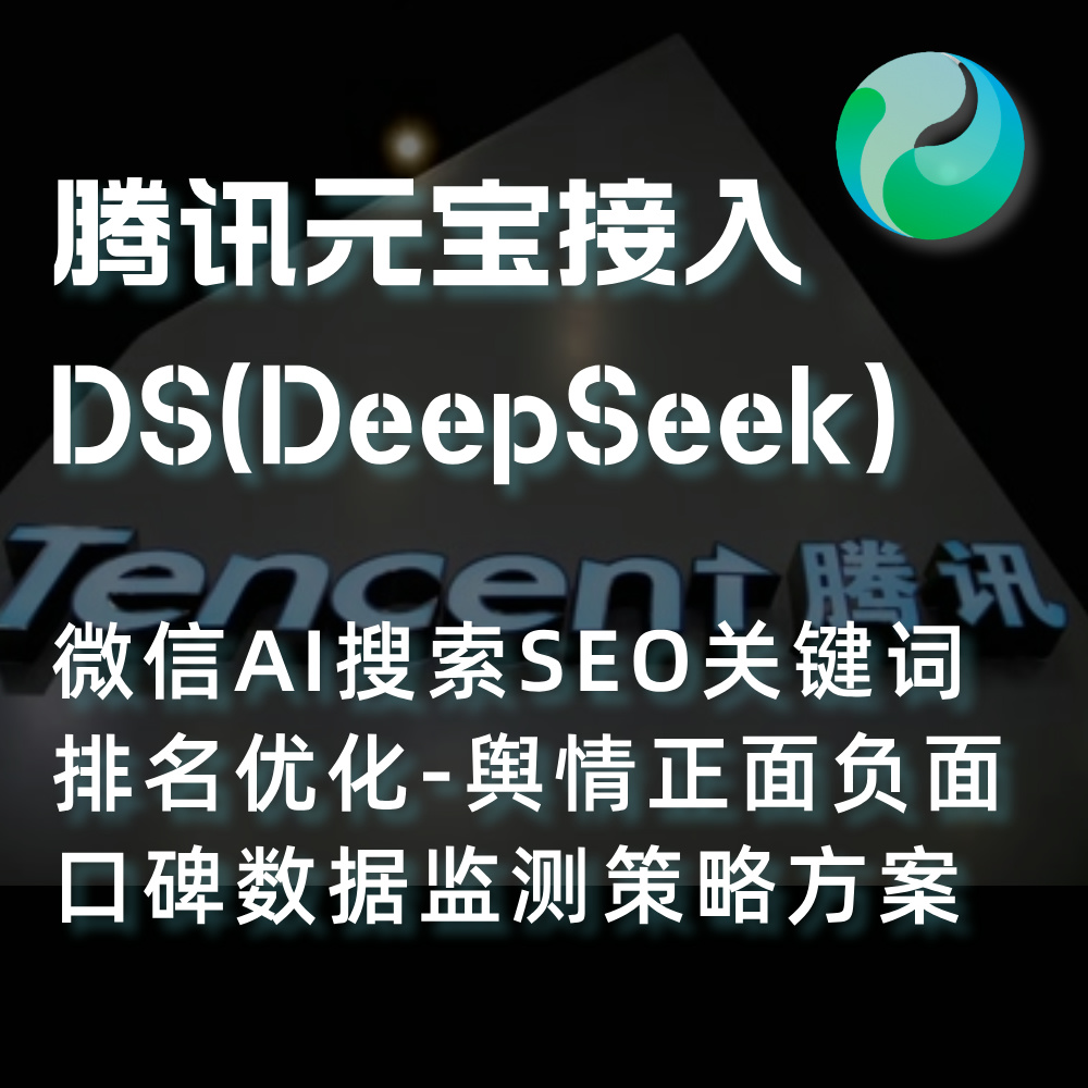 腾讯微信元宝接入DS(DeepSeek)微信AI搜索SEO关键词排名优化