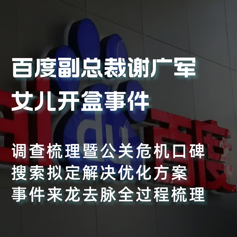 百度副总裁谢广军女儿开盒事件-调查梳理暨公关口碑拟定解决方案