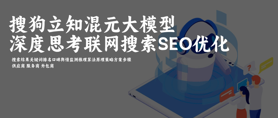 搜狗立知搜狗AI搜索SEO关键词排名优化-舆情正面负面口碑数据监测