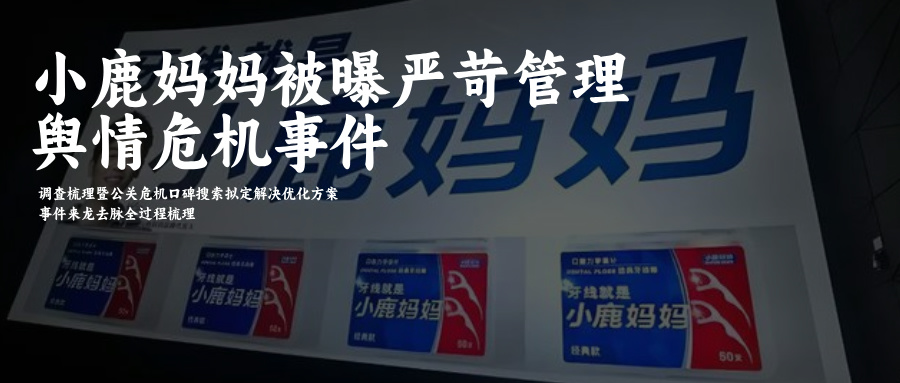 小鹿妈妈被爆严苛管理事件，调查过程梳理+公关口碑SEO解决方案