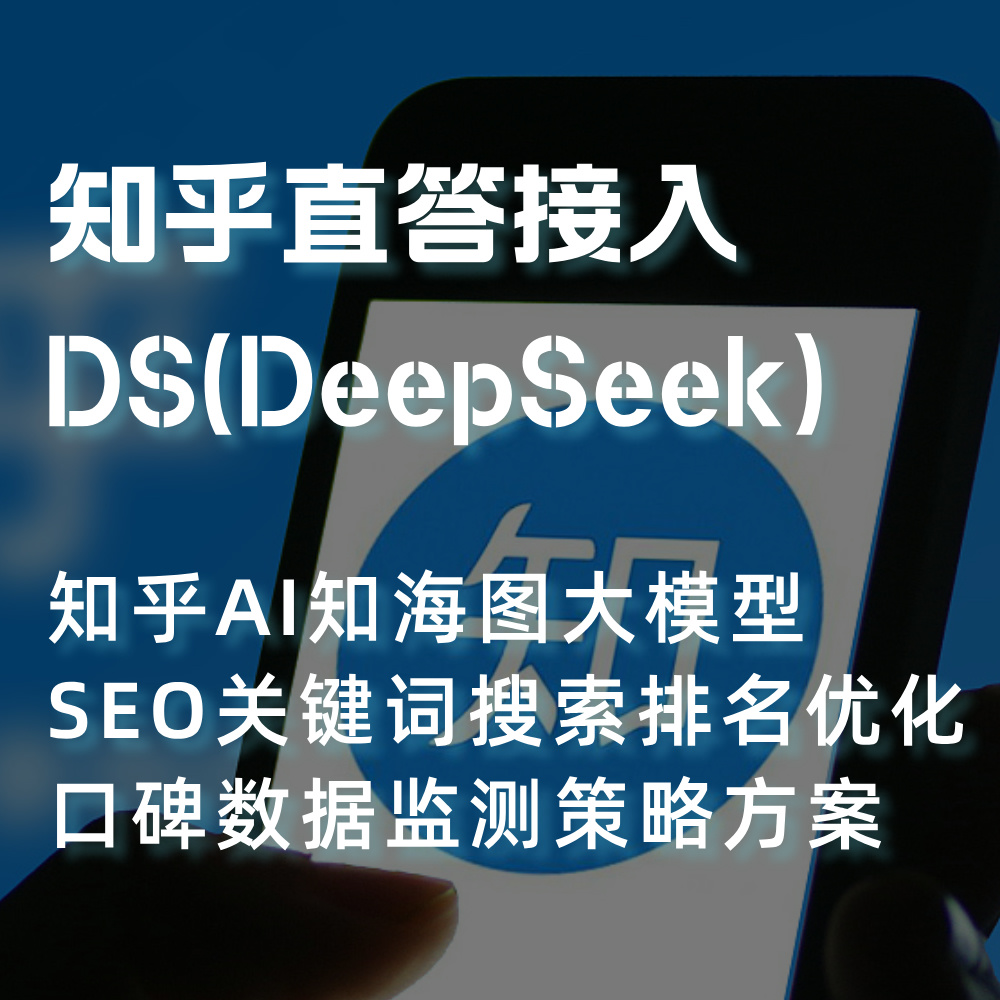 知乎直达知海图大模型接入DS(DeepSeek)知乎AI搜索SEO关键词优化