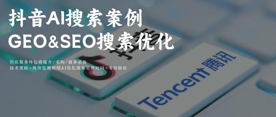 抖音AI问答GEO生成引擎优化&SEO案例关键词排名:AI优化供应商推荐