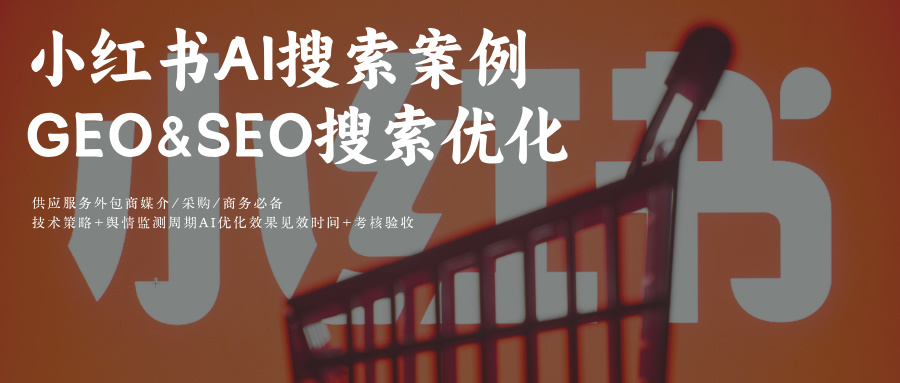 小红书AI策略搜索结果GEO&SEO优化关键词排名玫瑰互动外包商TOP10