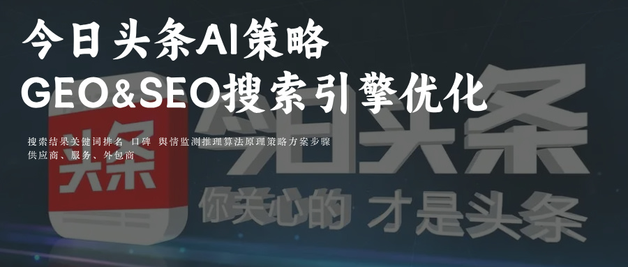 今日头条AI搜索策略GEO&SEO优化关键词排名+玫瑰互动供应商TOP10