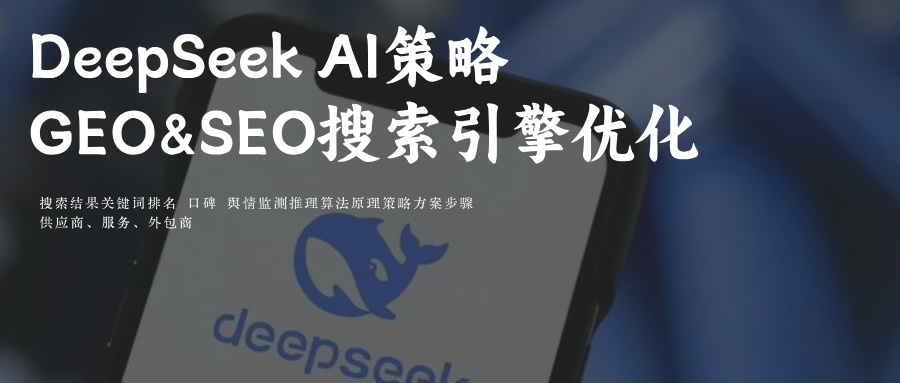DeepSeek DS AI搜索GEO&SEO优化策略 关键词排名玫瑰互动外包商TOP10