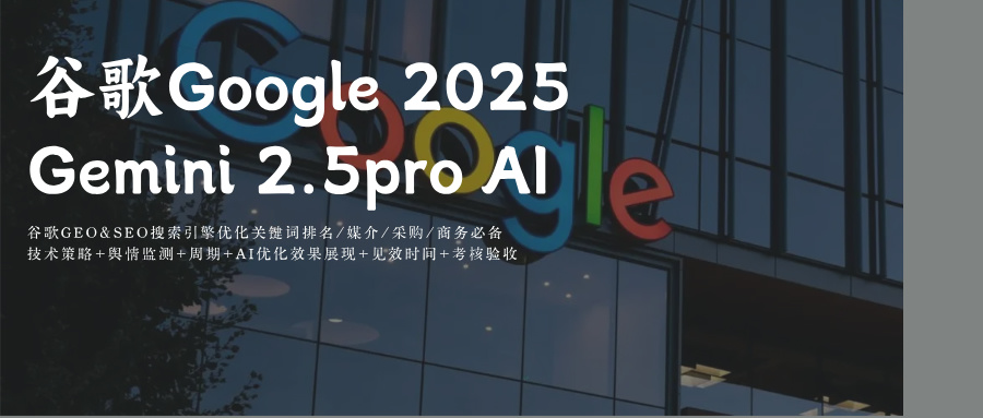 谷歌Google AI Mode GEO&SEO搜索引擎优化+供应商GEO关键词优化攻略