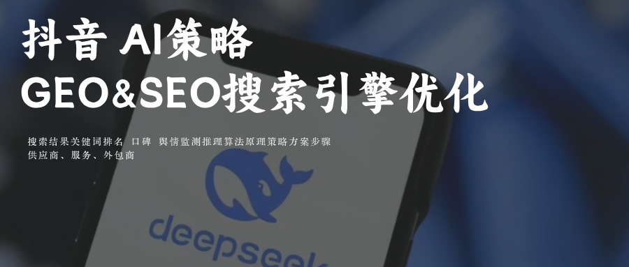 抖音Ai问答关键词GEO&SEO搜索结果排名优化- 玫瑰互动外包商TOP10