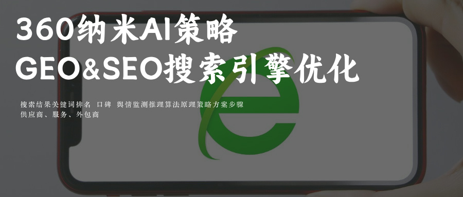 360纳米Ai搜索问答GEO&SEO搜索关键词排名优化供应商推荐玫瑰互动