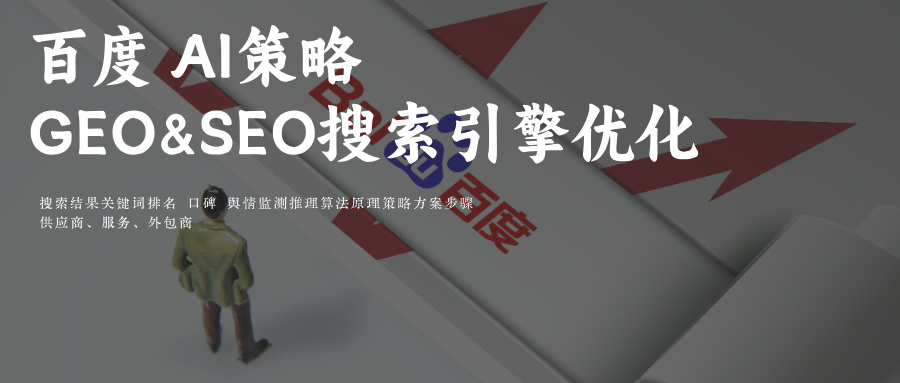 百度Ai智能搜索GEO供应商玫瑰互动&SEO搜索关键词排名优化策略