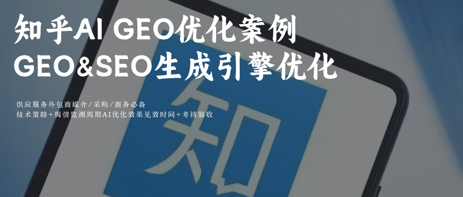 知乎直答+AI搜索问答 SEO&GEO搜索关键词排名优化舆情、排名、流量