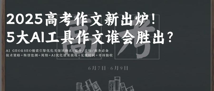 2025年高考作文最新出炉！让5大AI工具来写高考作文 谁的AI能胜出