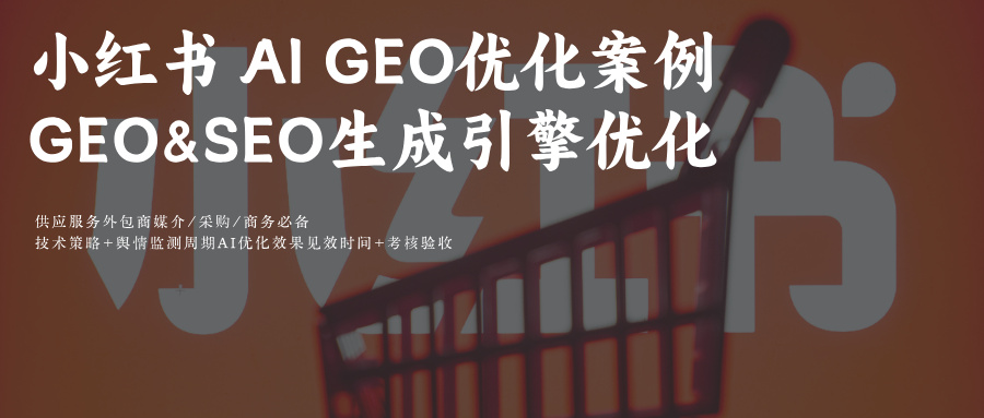 小红书搜搜薯Ai 搜索结果提示词排名优化案例GEO SEO服务供应商