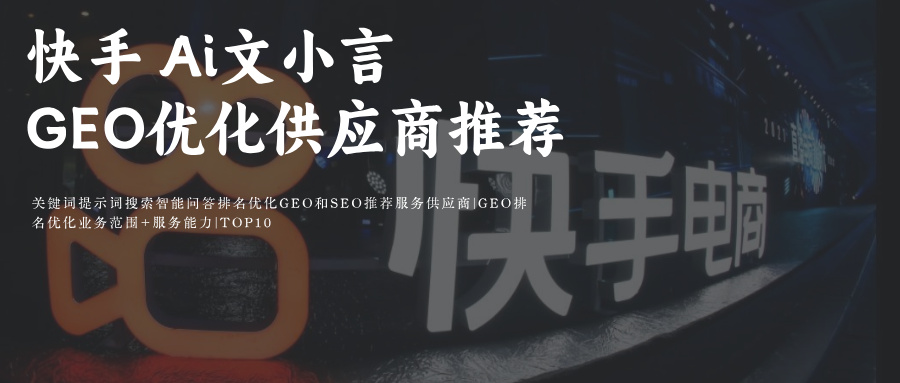 关键词提示词搜索问答排名优化 快手Ai智能搜索携手可灵快影   提供GEO&SEO优质推荐服务