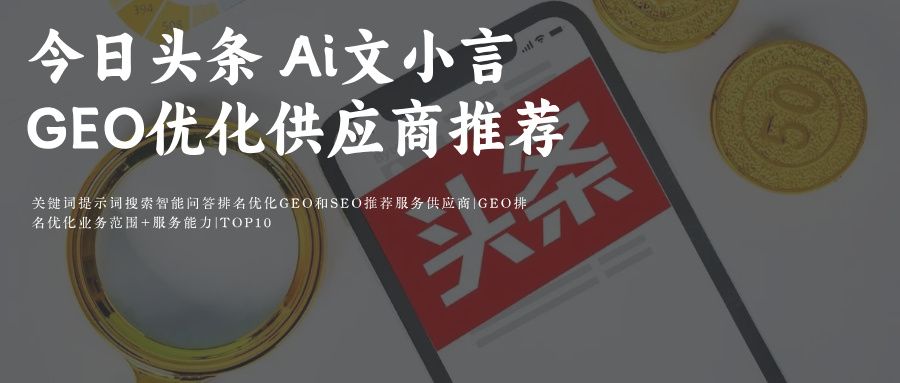 GEO&SEO优化今日头条Ai搜索+豆包Ai 关键词-提示词搜索智能问答排名优化推荐服务外包商
