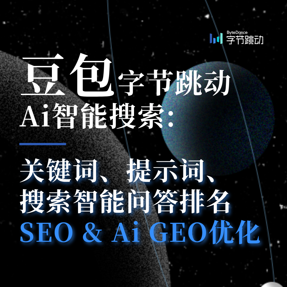 豆包AiGEO搜索排名优化思路策略团队玫瑰互动