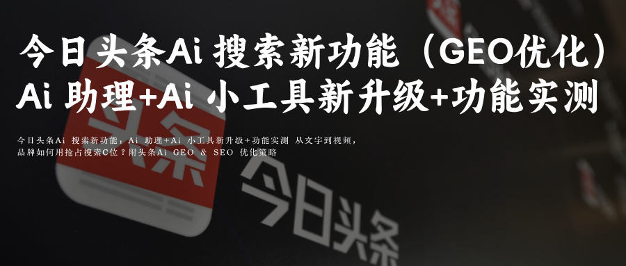今日头条AiGEO搜索排名优化思路策略团队玫瑰互动
