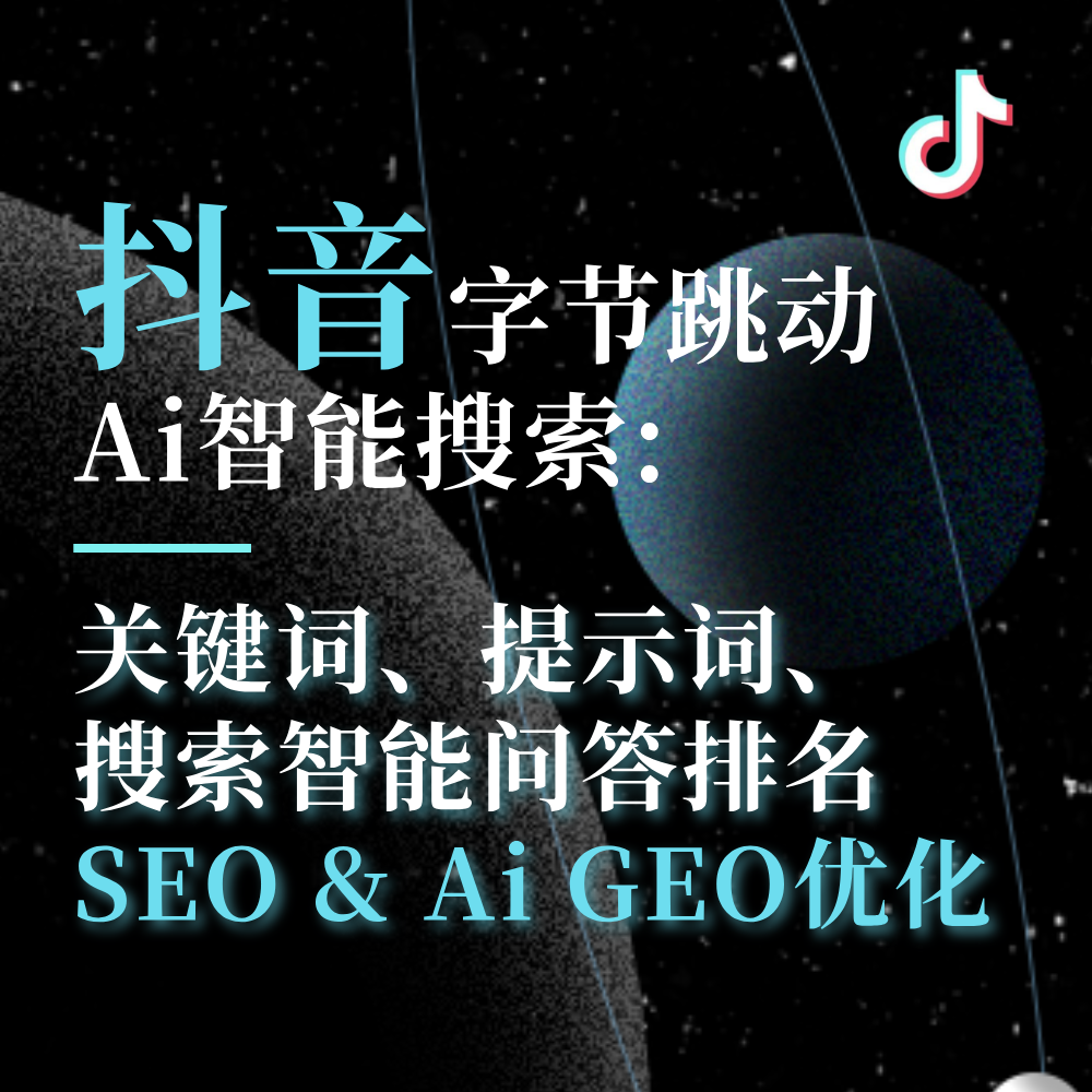 抖音AiGEO搜索排名优化思路效果团队玫瑰互动