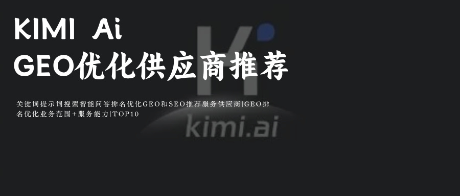 KIMI长思考Ai GEO生成引擎优化供应服务外包商公司团队：甲方媒介采购商务必备Ai优化效果见效时间+技术原理+策略+考核验收
