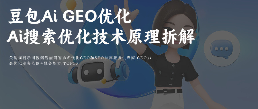 豆包Ai GEO提示词排名优化媒介采购必备推荐玫瑰互动（即梦Ai+猫箱+悟空浏览器Ai助手）